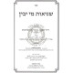 Shgios Mi Yavin - Dinei Ta'us B'Tefillah U'Brochos    /    שגיאות מי יבין - דיני טעות בתפילה וברכות