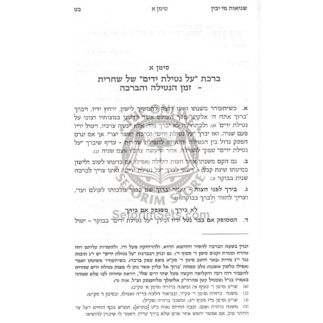 Shgios Mi Yavin - Dinei Ta'us B'Tefillah U'Brochos    /    שגיאות מי יבין - דיני טעות בתפילה וברכות