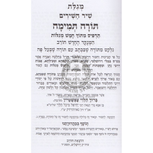 Shir Hashirim Umasechet Avos Im Torah Temimah - Menukad  /  שיר השירים ומסכת אבות עם תורה תמימה - מנוקד