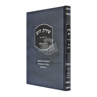 Shiras Hayam - Chuppah V'Kidushin      /      שירת הים - חופה וקידושין