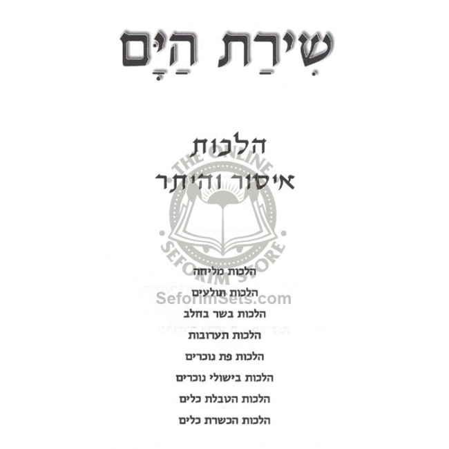 Shiras Hayam - Issur V'Heter             /             שירת הים - איסור והיתר