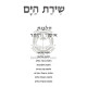 Shiras Hayam - Issur V'Heter             /             שירת הים - איסור והיתר
