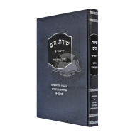 Shiras Hayam - Niddah UMikvaos            /            שירת הים - נידה ומקוואות