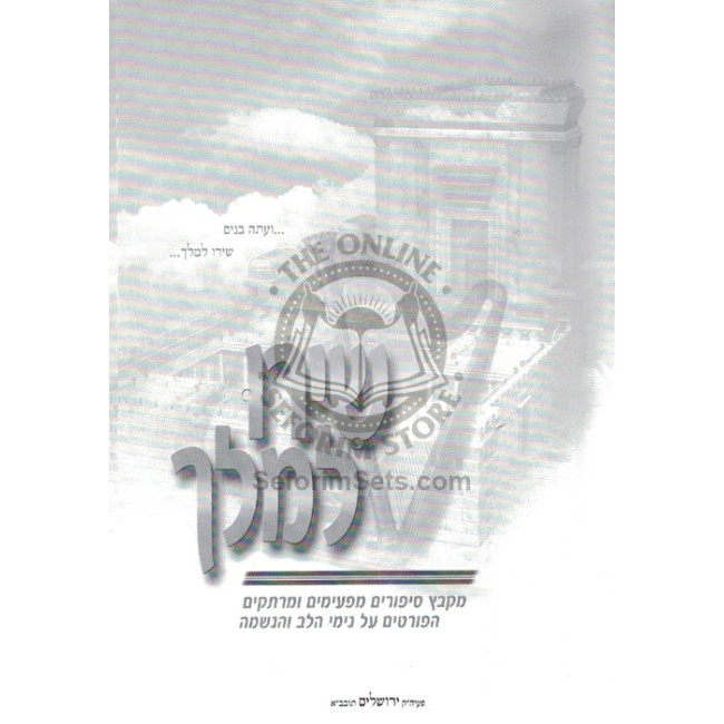 Shiru L'Melech  /   שירו למלך