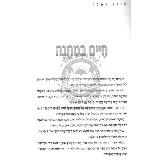 Shiru L'Melech  /   שירו למלך