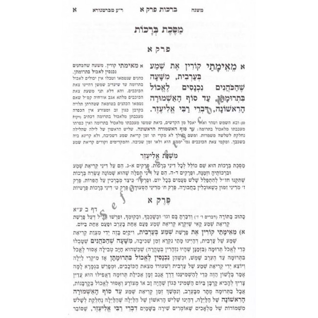 Mishnayos Mishnas Eliezer   /    משניות משנת אליעזר