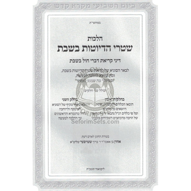 Shtarei Hedyotos B'Shabbos   /   שטרי הדיוטות בשבת