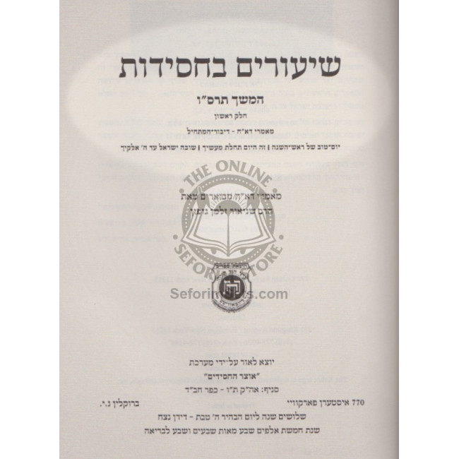 Shiurim B'Chassidus Hemshech 5666 Volume 1     /      שיעורים בחסידות - המשך תרס"ו א