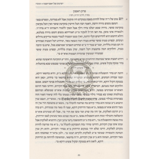 Shiurim B'Chassidus Hemshech 5666 Volume 1     /      שיעורים בחסידות - המשך תרס"ו א