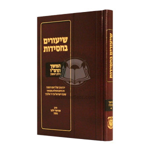 Shiurim B'Chassidus Hemshech 5666 Volume 1     /      שיעורים בחסידות - המשך תרס"ו א
