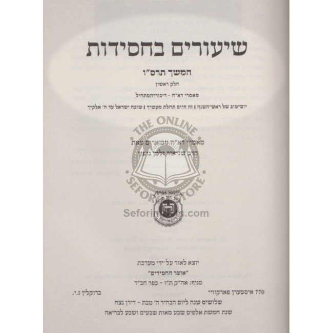 Shiurim B'Chassidus Hemshech 5666 Volume 1 / שיעורים בחסידות - המשך תרס"ו א Shiurim B'Chassidus Hemshech 5666 Volume 1 / שיעורים בחסידות - המשך תרס"ו א