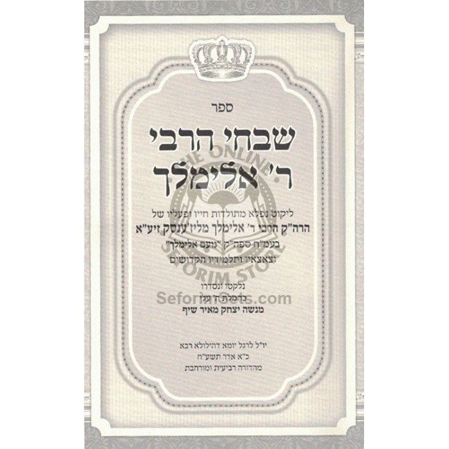 Shivchei HaRebbi R' Elimelech  /  שבחי הרבי ר' אלימלך