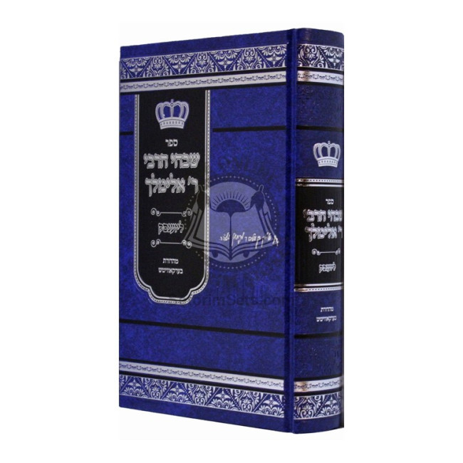 Shivchei HaRebbi R' Elimelech  /  שבחי הרבי ר' אלימלך