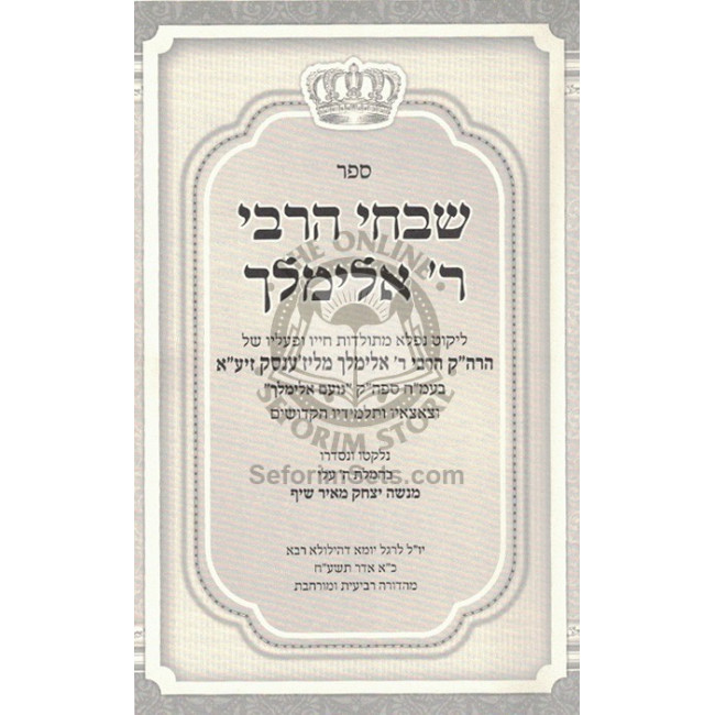 Shivchei HaRebbi R' Elimelech  /  שבחי הרבי ר' אלימלך