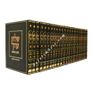 Shulchan Aruch - Friedman Edition 34 Volumes / שלחן ערוך-מהדורת פרידמן