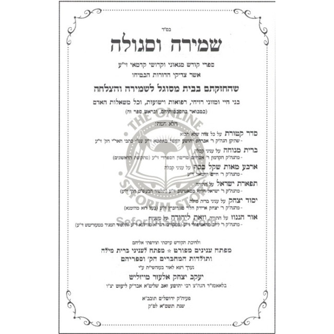 Shmirah U'Segulah  /  שמירה וסגולה