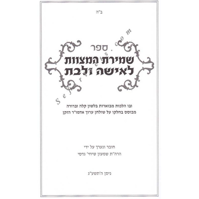 Shemiras Hamitzvos L'isha Ulbas         /    שמירת האישה לאישה ובת