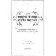 Shemiras Hamitzvos L'isha Ulbas         /    שמירת האישה לאישה ובת