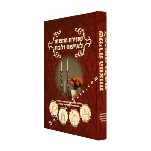 Shemiras Hamitzvos L'isha Ulbas         /    שמירת האישה לאישה ובת
