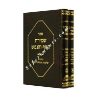 Shmiras HaGuf V'HaNefesh    /    שמירת הגוף והנפש