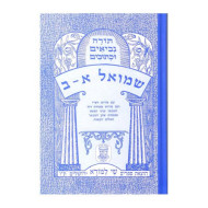 Nach Metzudah Shmuel       /       נ"ך מצודה שמואל