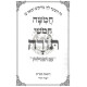 Shul Chumash - Rashi Meruba U'Menukad  /  שול חומש - רש"י מרובע ומנוקד
