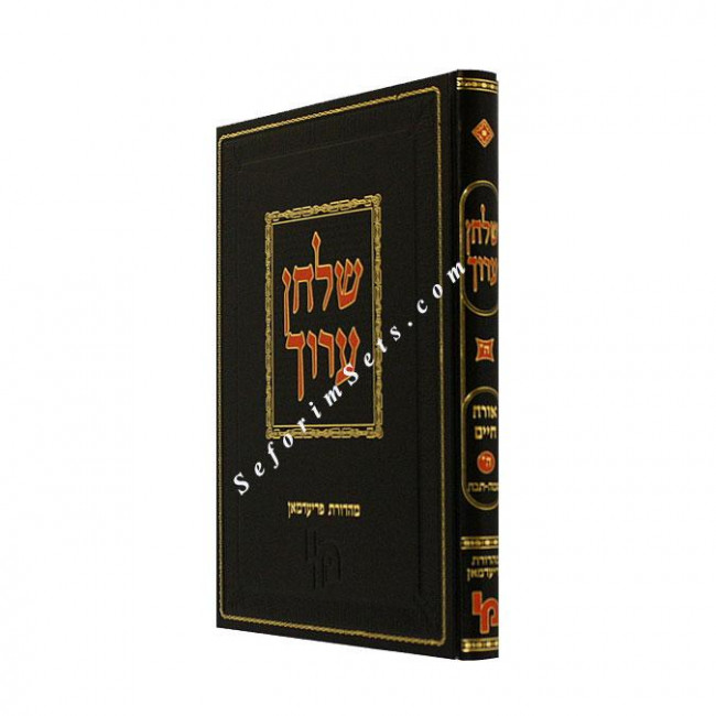 Shulchan Aruch Orach Chaim Volume 5*      /   שולחן ערוך אורח חיים ה* חלק ב