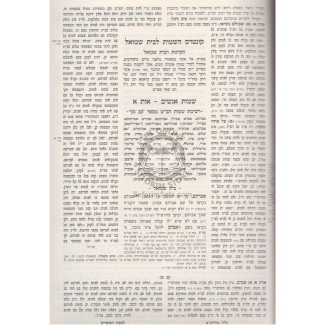 Shulchan Aruch  Even Haezer - Volume 4*  Seder Hashaimos            /  שלחן ערוך- אבן העזר - כרך ד* (חלק ב) הלבות גיטין - סדר השמות