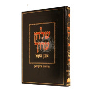 Shulchan Aruch  Even Haezer - Volume 4*  Seder Hashaimos            /  שלחן ערוך- אבן העזר - כרך ד* (חלק ב) הלבות גיטין - סדר השמות