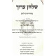 Shulchan Aruch in One Volume        /        שלחן ערוך בכרך אחד
