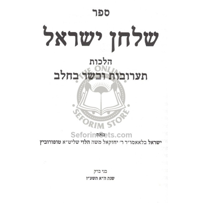 Shulchan Yisroel - Taruvos Basar B'Chalav  /  שלחן ישראל - תערובות בשר בחלב