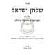 Shulchan Yisroel - Taruvos Basar B'Chalav  /  שלחן ישראל - תערובות בשר בחלב