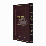 Shulchan Yisroel - Taruvos Basar B'Chalav  /  שלחן ישראל - תערובות בשר בחלב