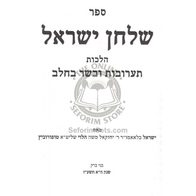 Shulchan Yisroel - Taruvos Basar B'Chalav  /  שלחן ישראל - תערובות בשר בחלב