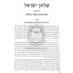 Shulchan Yisroel - Taruvos Basar B'Chalav  /  שלחן ישראל - תערובות בשר בחלב