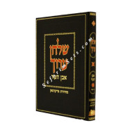 Shulchan Aruch Even HaEzer Vol 2      /    שולחן ערוך אבן העזר חלק ב 