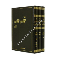 Shulchan Shlomo - Refuah      /      שולחן שלמה - רפואה