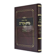 Shut Beis Efraim - Orach Chaim   /    שו"ת בית אפרים - אורח חיים