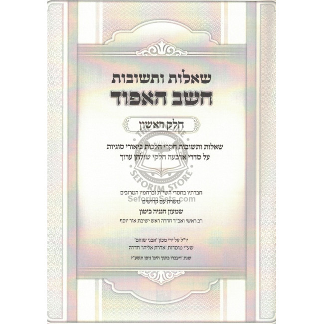 Shut Cheshev Ha'aifod    /    שו"ת חשב האפוד