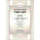 Shut Cheshev Ha'aifod    /    שו"ת חשב האפוד