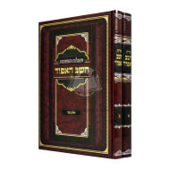 Shut Cheshev Ha'aifod    /    שו"ת חשב האפוד