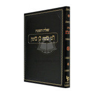 Shut HaRambam Volume 2   /   שו"ת הרמב"ם חלק ב
