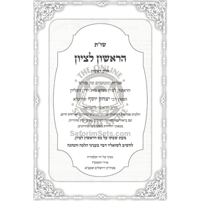 Shut HaRishon L'Tzion  /  שו"ת הראשון לציון