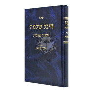 Shut Heichal Shlomo - Aveilus   /   שו"ת היכל שלמה - אבילות