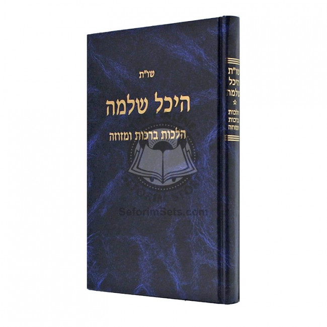 Shut Heichal Shlomo - Brochos UMezuzah   /   שו"ת היכל שלמה - ברכות ומזוזה