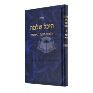 Shut Heichal Shlomo - Chupah V'Kidushin  /  שו"ת היכל שלמה - חופה וקידושין