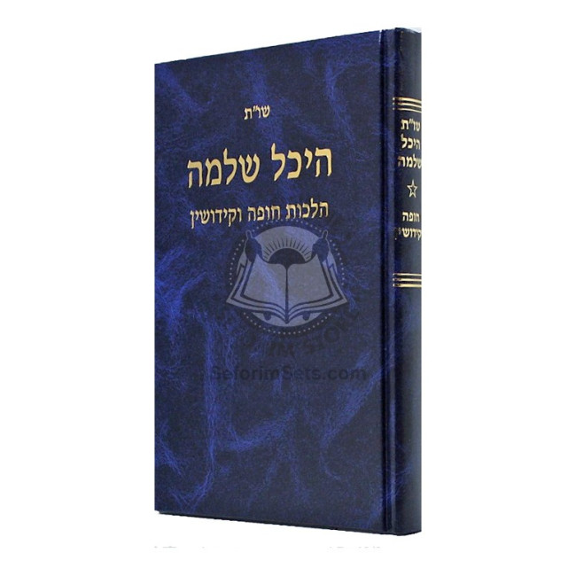 Shut Heichal Shlomo - Chupah V'Kidushin  /  שו"ת היכל שלמה - חופה וקידושין