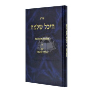 Shut Heichal Shlomo - Mikvaos       /       שו"ת היכל שלמה - מקוואות