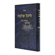Shut Heichal Shlomo - Niddah           /           שו"ת היכל שלמה - נדה