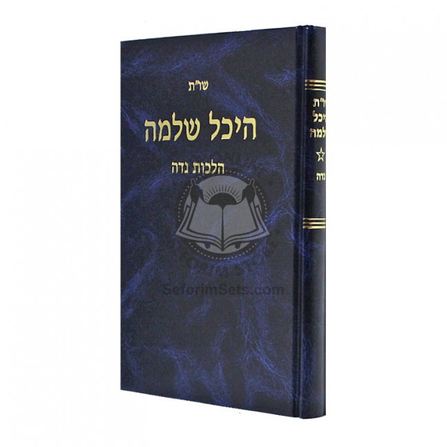 Shut Heichal Shlomo - Niddah           /           שו"ת היכל שלמה - נדה
